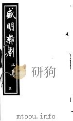 盛明杂剧  第2集  5（ PDF版）