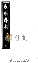 盛明杂剧  第2集  6（ PDF版）