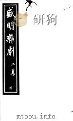 盛明杂剧  第2集  8（ PDF版）
