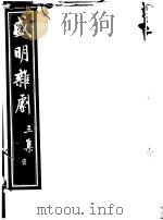 盛明杂剧  第3集  1（ PDF版）