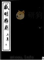 盛明杂剧  第3集  2（ PDF版）