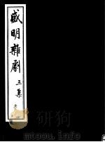 盛明杂剧  第3集  3（ PDF版）