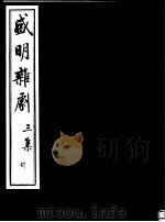 盛明杂剧  第3集  4（ PDF版）