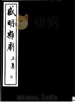 盛明杂剧  第3集  5（ PDF版）