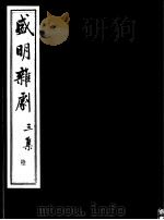盛明杂剧  第3集  6（ PDF版）