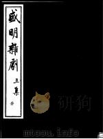盛明杂剧  第3集  7（ PDF版）