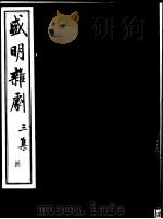 盛明杂剧  第3集  8（ PDF版）