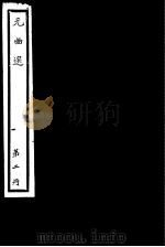 元曲选  第2册（ PDF版）