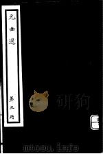 元曲选  第3册（ PDF版）