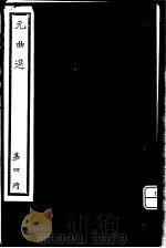 元曲选  第4册（ PDF版）