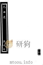 元曲选  第5册（ PDF版）