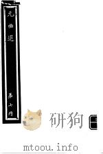 元曲选 第7册 PDF电子版封面