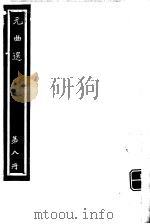 元曲选  第8册（ PDF版）