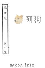 元曲选  第9册（ PDF版）