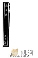 元曲选  第12册（ PDF版）