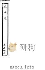 元曲选  第14册（ PDF版）