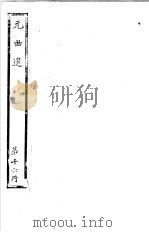 元曲选  第16册（ PDF版）