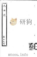 元曲选  第19册（ PDF版）