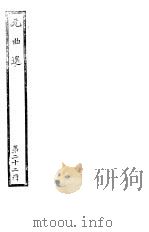 元曲选  第22册（ PDF版）