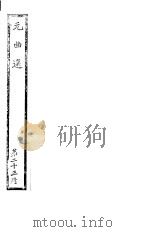 元曲选  第23册（ PDF版）