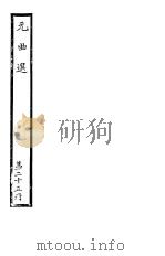 元曲选  第25册（ PDF版）