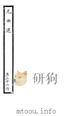 元曲选 第26册 PDF电子版封面