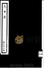 元曲选  第27册（ PDF版）
