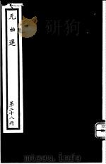 元曲选  第28册（ PDF版）