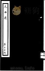 元曲选  第30册（ PDF版）