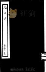 元曲选  第31册（ PDF版）