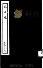 元曲选  第32册（ PDF版）