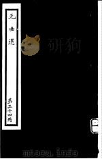 元曲选  第34册（ PDF版）
