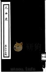 元曲选  第35册（ PDF版）