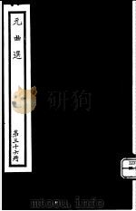 元曲选  第36册（ PDF版）