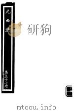 元曲选  第37册（ PDF版）