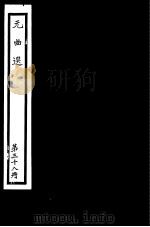 元曲选  第38册（ PDF版）
