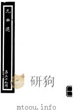 元曲选 第39册 PDF电子版封面