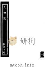 元曲选  第40册（ PDF版）