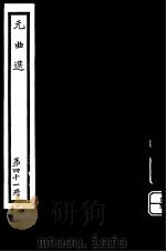 元曲选  第41册（ PDF版）