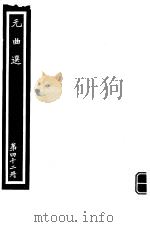 元曲选  第42册（ PDF版）