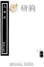 元曲选  第43册（ PDF版）