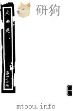 元曲选  第44册（ PDF版）