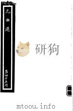 元曲选 第45册 PDF电子版封面