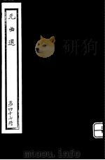 元曲选  第47册（ PDF版）