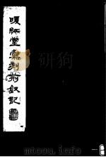 暖红室汇刻荆钗记 上 1 1980 PDF电子版封面 (元)柯丹丘著