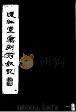 暖红室汇刻荆钗记 上 2 1980 PDF电子版封面 (元)柯丹丘著