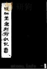 暖红室汇刻荆钗记 下 1980 PDF电子版封面 (元)柯丹丘著