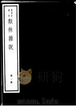 类林杂说  第1册（ PDF版）
