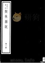 类林杂说  第2册（ PDF版）