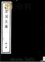 云溪友议  第1册（ PDF版）